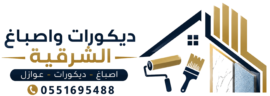ديكورات واصباغ الشرقية